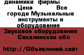 динамики  фирмы adastra › Цена ­ 1 300 - Все города Музыкальные инструменты и оборудование » Звуковое оборудование   . Сахалинская обл.